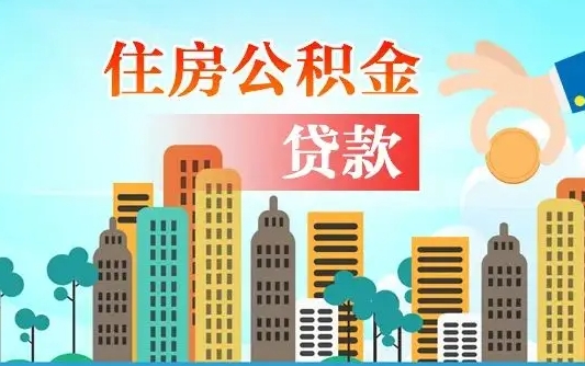 随州南昌住房公积金怎么提取（南昌住房公积金提取办理时间）